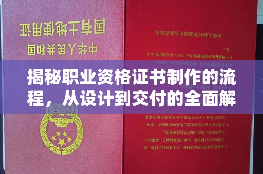 芎林揭秘职业资格证书制作的流程，从设计到交付的全面解析