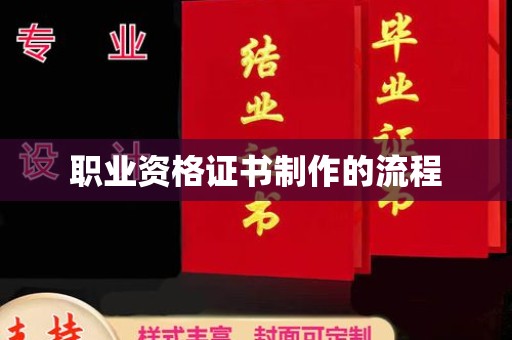 芎林职业资格证书制作的流程