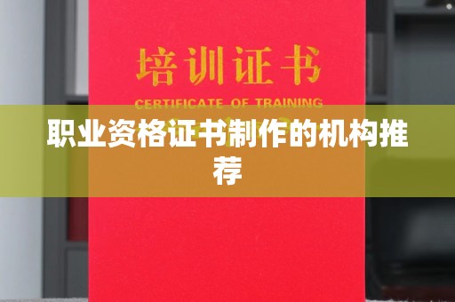 芎林职业资格证书制作的机构推荐