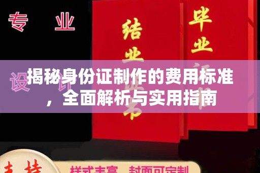 芎林揭秘身份证制作的费用标准，全面解析与实用指南