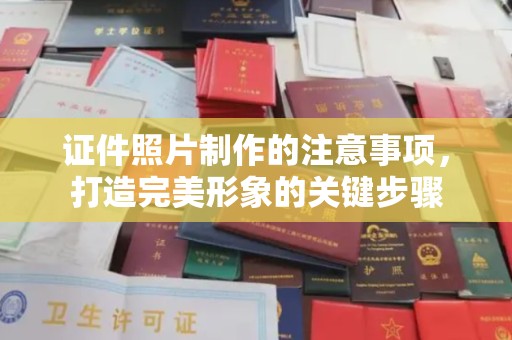 芎林证件照片制作的注意事项，打造完美形象的关键步骤
