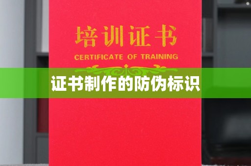 芎林证书制作的防伪标识