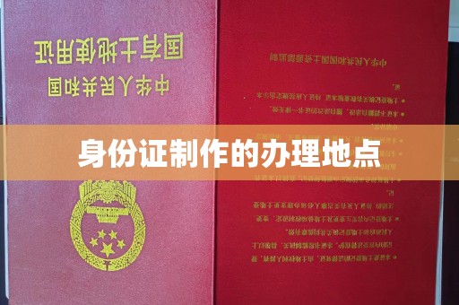 芎林身份证制作的办理地点