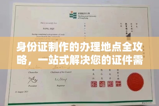 芎林身份证制作的办理地点全攻略，一站式解决您的证件需求