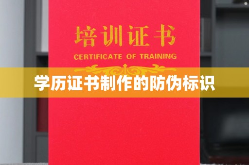 芎林学历证书制作的防伪标识