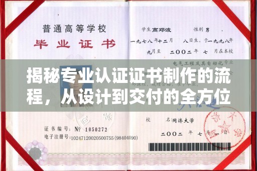 芎林揭秘专业认证证书制作的流程，从设计到交付的全方位指南