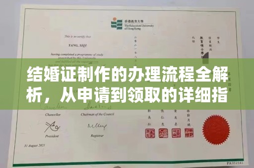 芎林结婚证制作的办理流程全解析，从申请到领取的详细指南