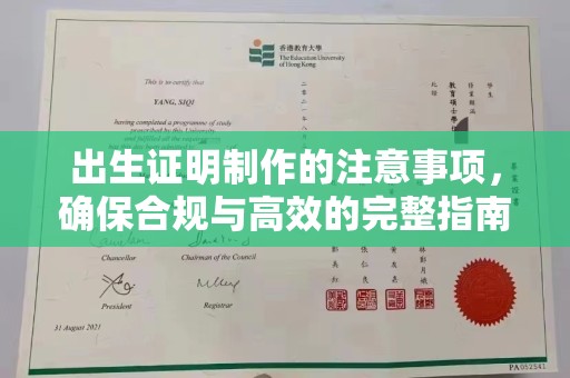 芎林出生证明制作的注意事项，确保合规与高效的完整指南