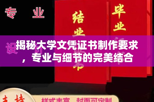 芎林揭秘大学文凭证书制作要求，专业与细节的完美结合