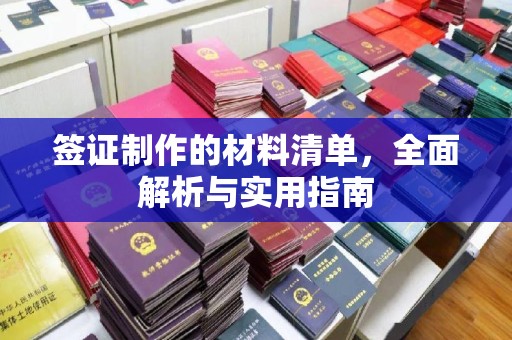 芎林签证制作的材料清单，全面解析与实用指南