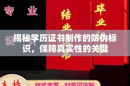 芎林揭秘学历证书制作的防伪标识，保障真实性的关键