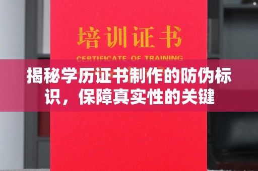 芎林揭秘学历证书制作的防伪标识，保障真实性的关键