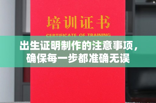 芎林出生证明制作的注意事项，确保每一步都准确无误