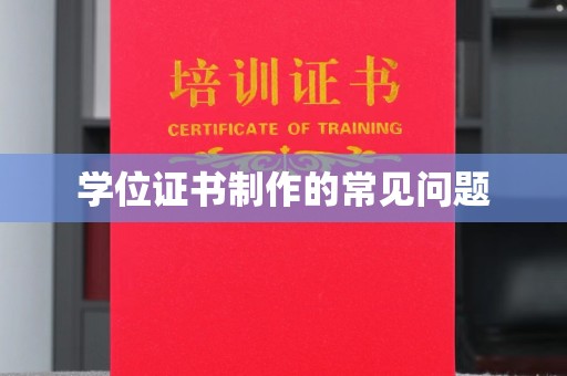 芎林学位证书制作的常见问题