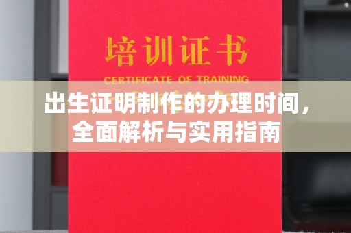 芎林出生证明制作的办理时间，全面解析与实用指南