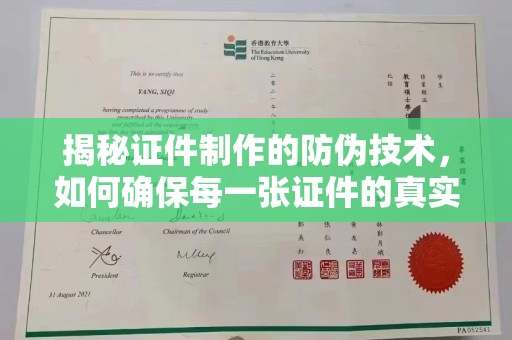 芎林揭秘证件制作的防伪技术，如何确保每一张证件的真实性