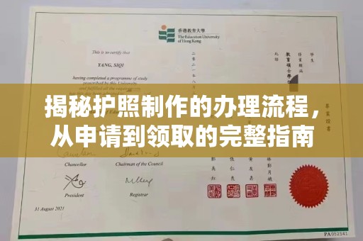 芎林揭秘护照制作的办理流程，从申请到领取的完整指南