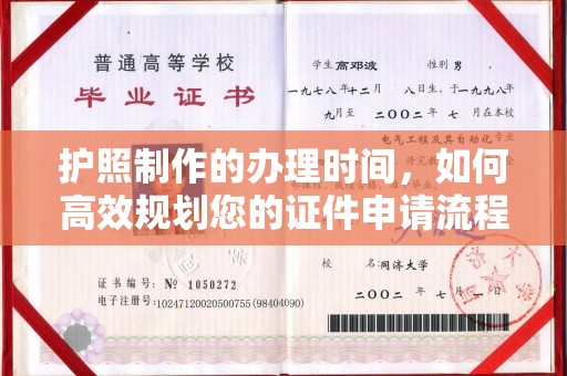 芎林护照制作的办理时间，如何高效规划您的证件申请流程