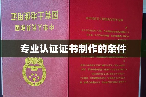 芎林专业认证证书制作的条件