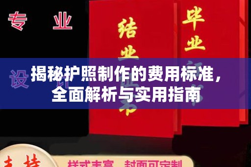 芎林揭秘护照制作的费用标准，全面解析与实用指南