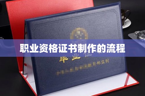 芎林职业资格证书制作的流程