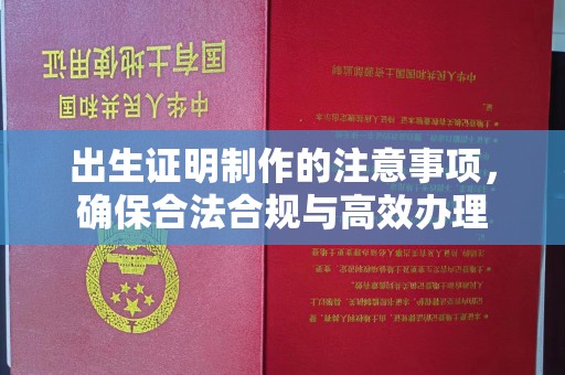 芎林出生证明制作的注意事项，确保合法合规与高效办理