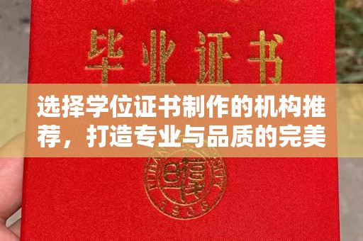 芎林选择学位证书制作的机构推荐，打造专业与品质的完美结合