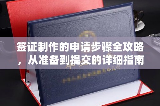 芎林签证制作的申请步骤全攻略，从准备到提交的详细指南