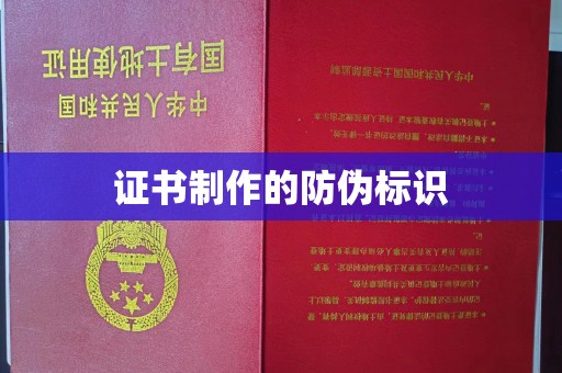 芎林证书制作的防伪标识