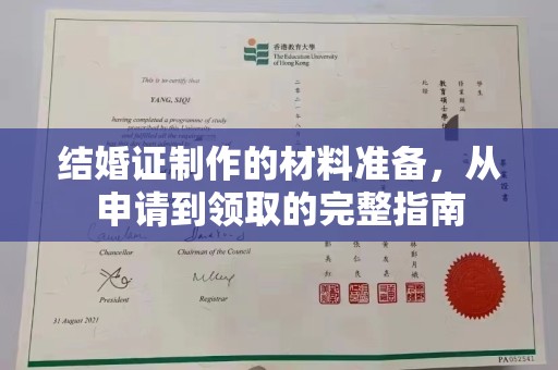 芎林结婚证制作的材料准备，从申请到领取的完整指南