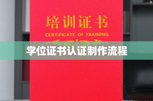 芎林学位证书认证制作流程