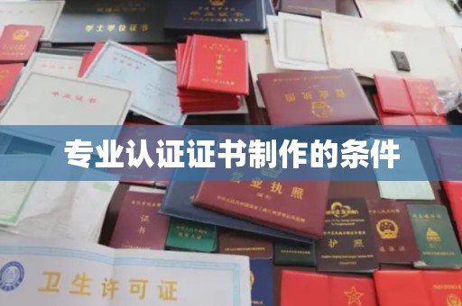 芎林专业认证证书制作的条件