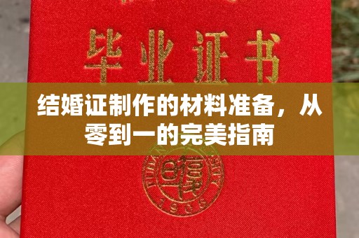 芎林结婚证制作的材料准备，从零到一的完美指南