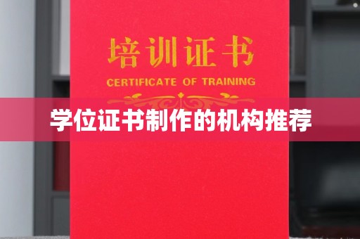 芎林学位证书制作的机构推荐