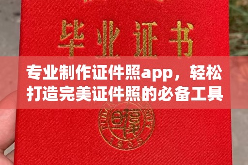 芎林专业制作证件照app，轻松打造完美证件照的必备工具