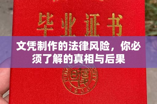芎林文凭制作的法律风险，你必须了解的真相与后果