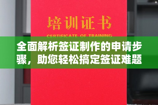 芎林全面解析签证制作的申请步骤，助您轻松搞定签证难题