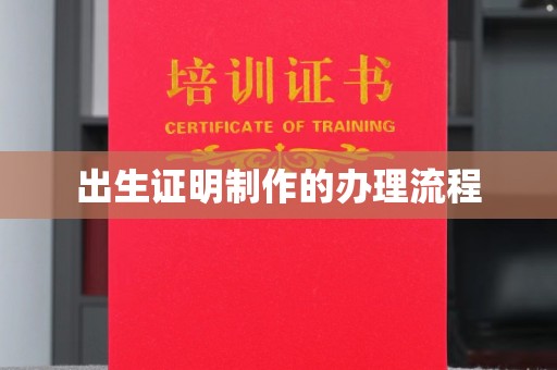 芎林出生证明制作的办理流程
