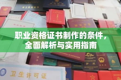 芎林职业资格证书制作的条件，全面解析与实用指南
