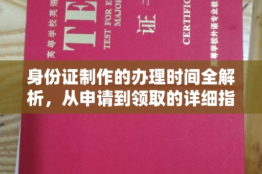 芎林身份证制作的办理时间全解析，从申请到领取的详细指南