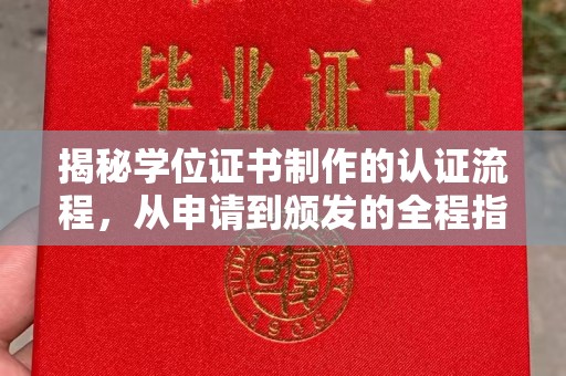 芎林揭秘学位证书制作的认证流程，从申请到颁发的全程指南