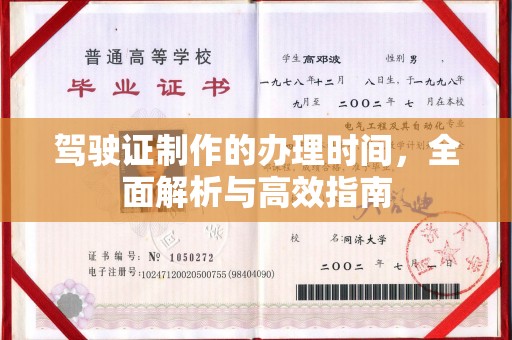 芎林驾驶证制作的办理时间，全面解析与高效指南