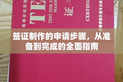 芎林签证制作的申请步骤，从准备到完成的全面指南