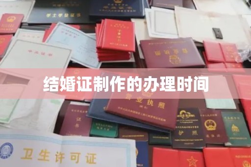 芎林结婚证制作的办理时间