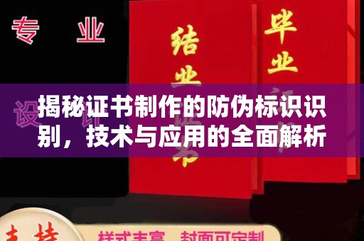 芎林揭秘证书制作的防伪标识识别，技术与应用的全面解析