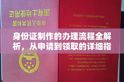 芎林身份证制作的办理流程全解析，从申请到领取的详细指南