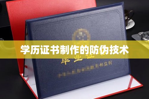 芎林学历证书制作的防伪技术